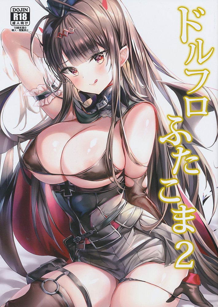 ドルフロふたこま2