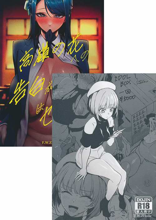 コミケ102・2点セット(高嶺の花への告白成功率はゼロの訳 + C102オマケ本)