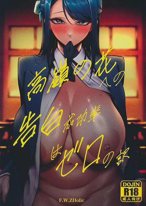 高嶺の花への告白成功率はゼロの訳