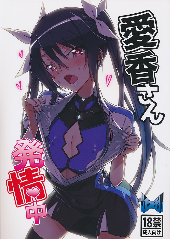 愛香さん発情中