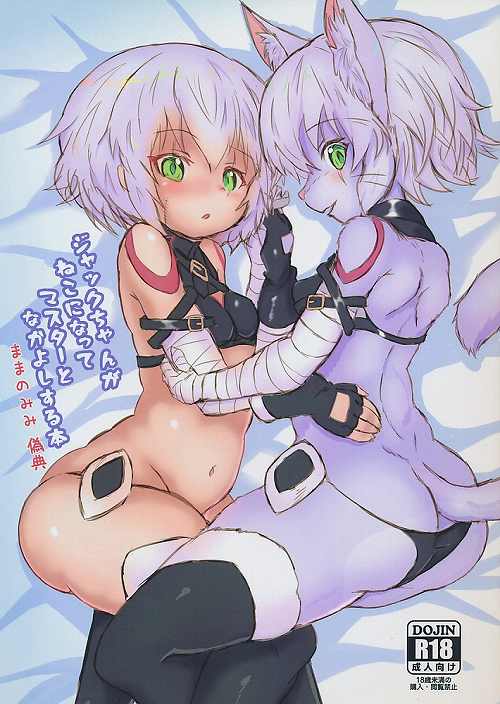 ジャックちゃんがねこになってマスターとなかよしする本 ままのみみ 偽典