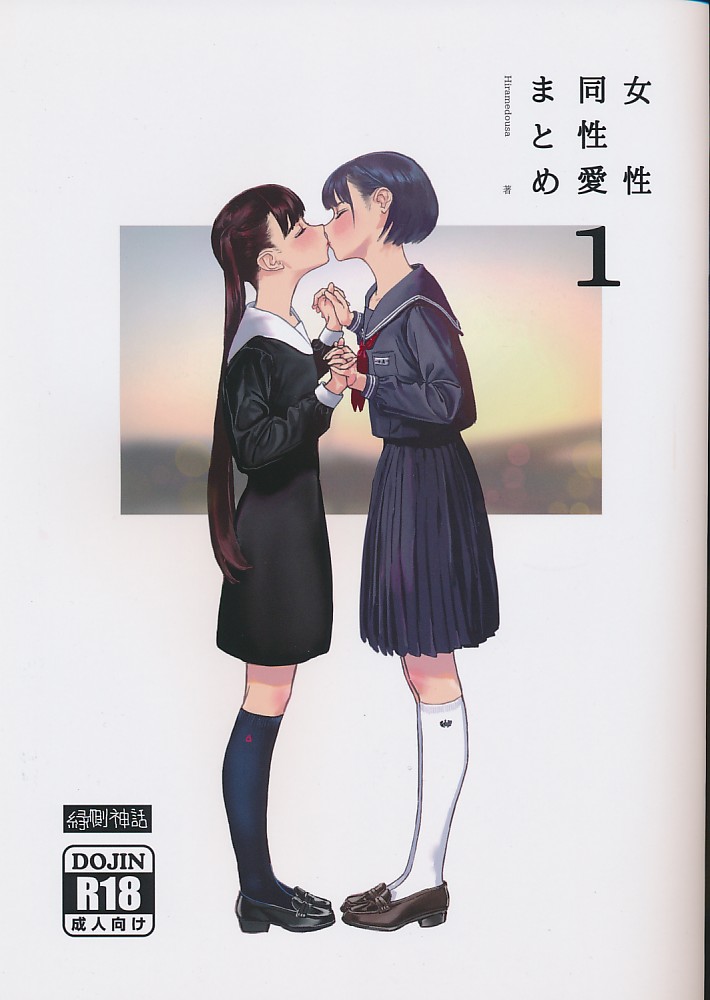 女性同性愛まとめ 1