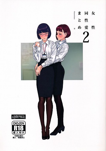 女性同性愛まとめ 2