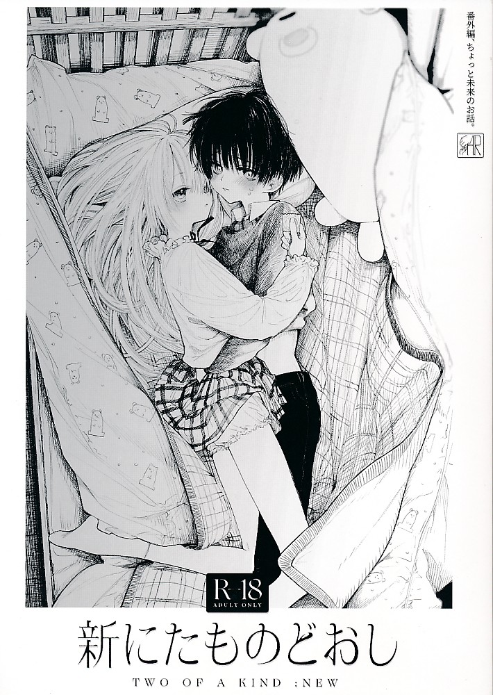 新にたものどうし