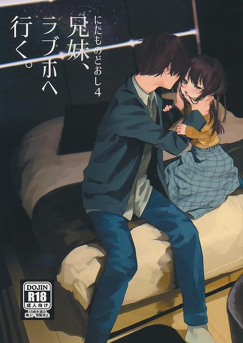兄妹、ラブホへ行く。
