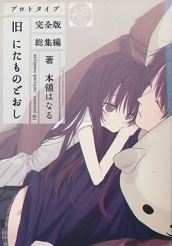 旧にたものどおし完全版 総集編