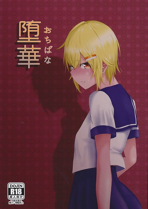 堕華