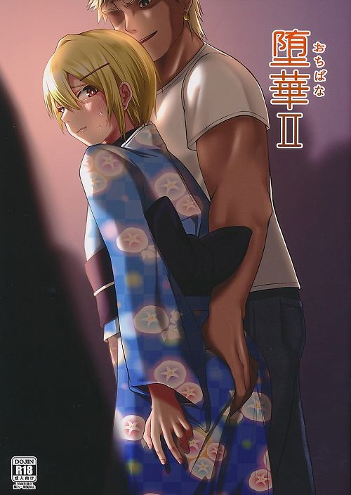 堕華 II