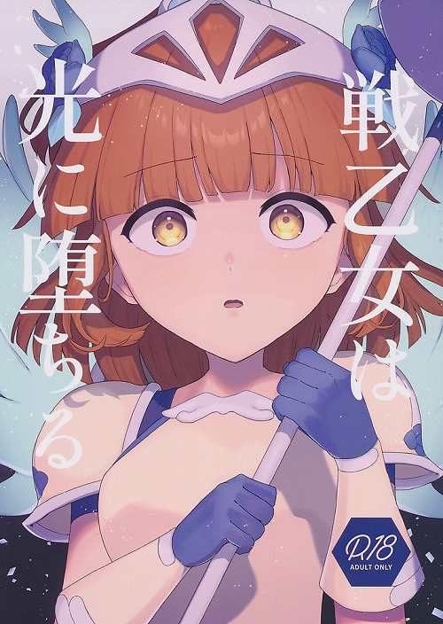 戦乙女は光に堕ちる