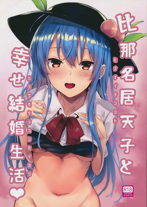比那名居天子と幸せ結婚生活