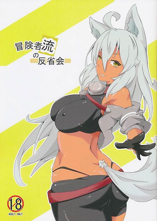 冒険者の反省会