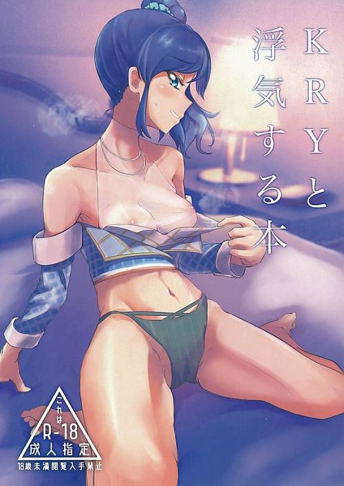 KRYと浮気する本