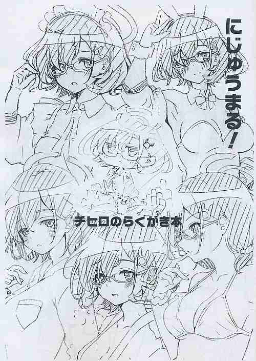 チヒロのらくがき本