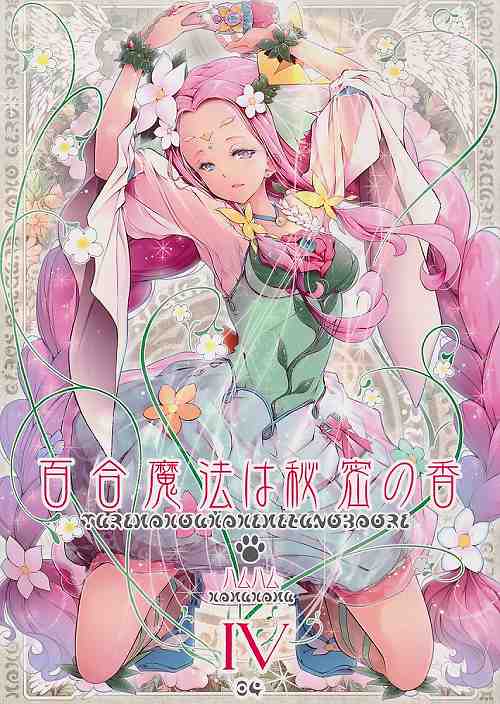 百合魔法は秘密の香 IV