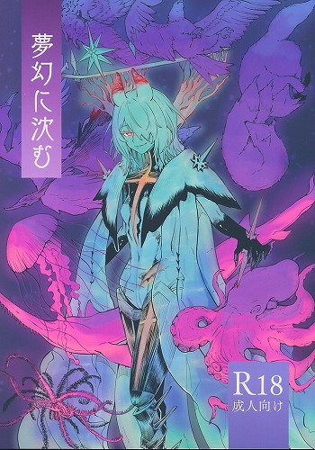 夢幻に沈む