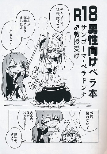 サンゴーマ・ベラドンナ ペラ本