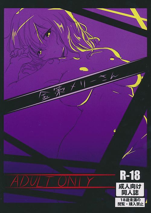 金策メリーさん