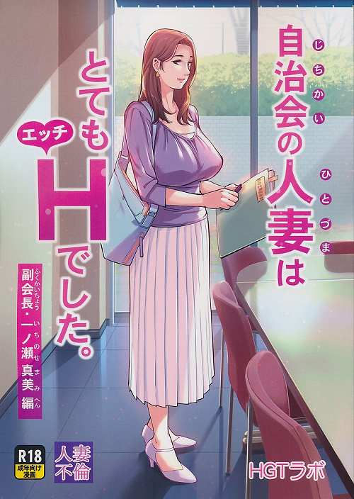 自治会の人妻はとてもHでした。副会長一ノ瀬真美編