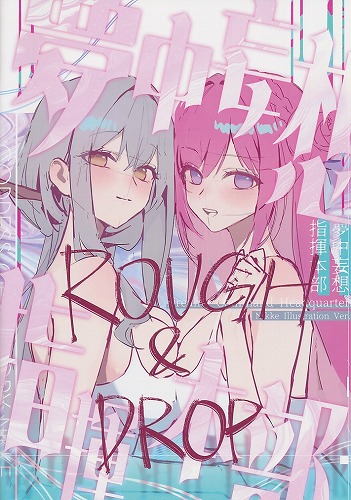 夢中妄想指揮本部 ROUGH＆DROP