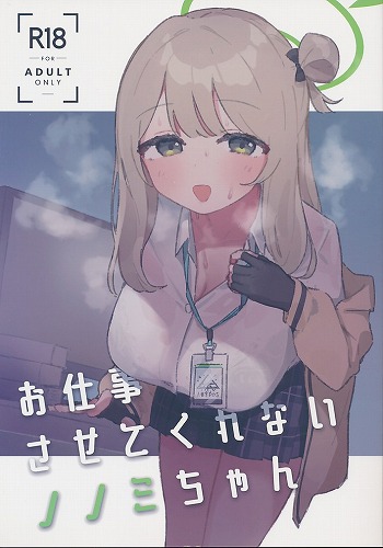 お仕事させてくれないノノミちゃん