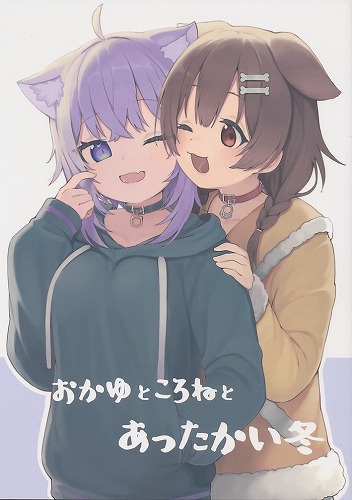 おかゆところねとあったかい冬