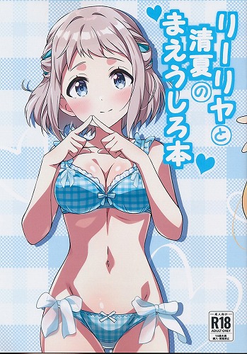 リーリヤと清夏のまえうしろ本