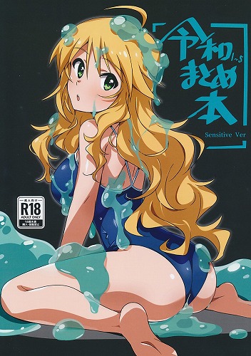 令和1-5イラストまとめ本　センシティブ版