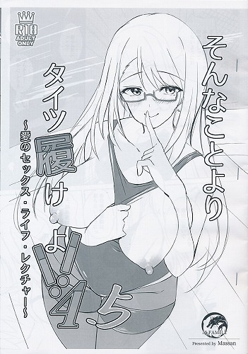 そんなことよりタイツ履けよ!!4.5　愛のセックス・ライフ・レクチャー