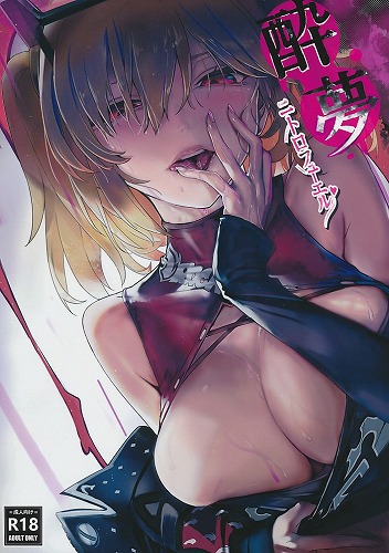 酔夢ニトロフューエル