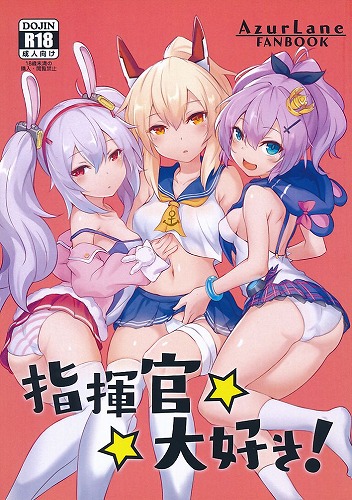指揮官大好き!