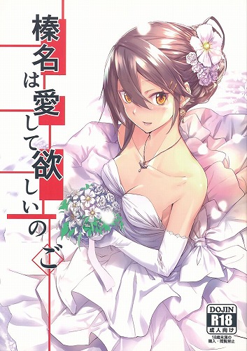 榛名は愛して欲しいの ご