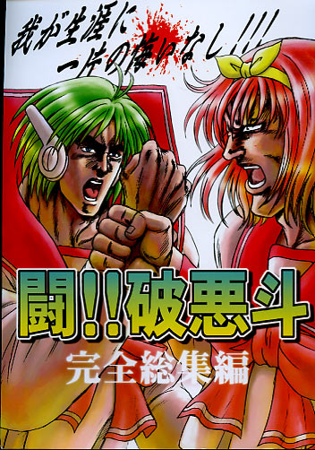 闘！！破悪斗　完全総集編