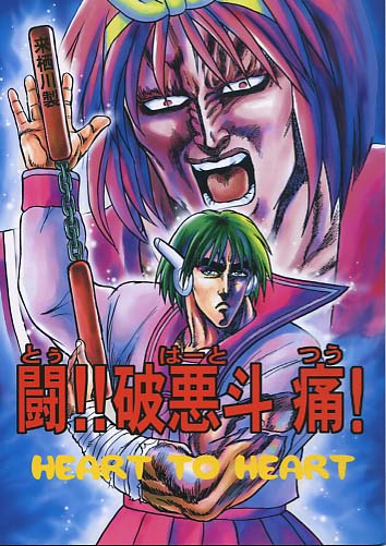 闘 破悪斗 痛