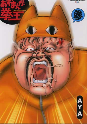 あずまんが拳王 参