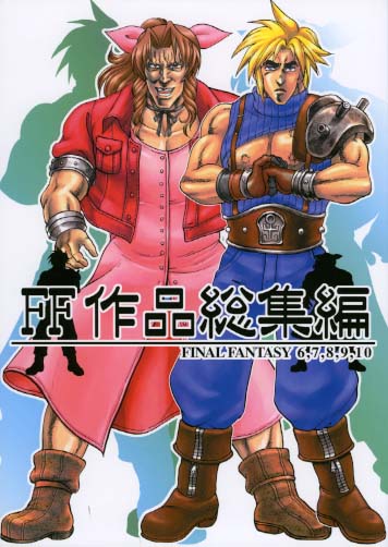 FF作品総集編