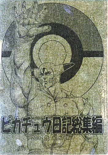 ピカチュウ日記総集編