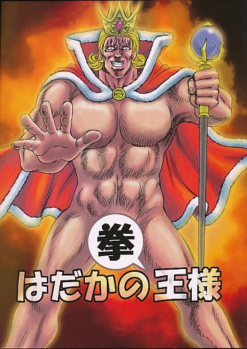 はだかの拳王様