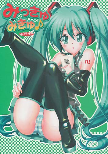 みっきゅみきゅ