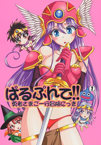 ぱるぷんて!! 勇者さまご一行冒険にっき