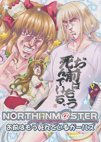 NORTHANM@STER お前はもう死んでいるガールズ