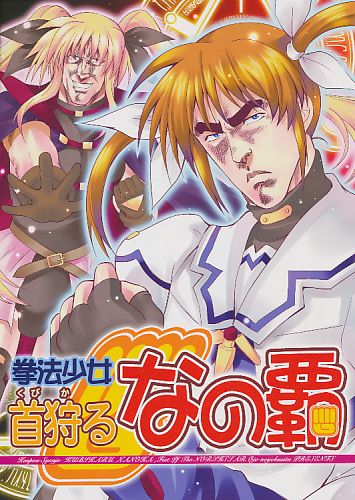 拳法少女首狩るなの覇