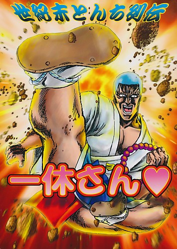 世紀末とんち列伝 一休さん