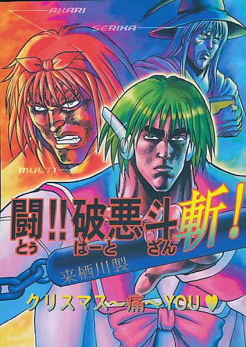 闘!!破悪斗 斬！