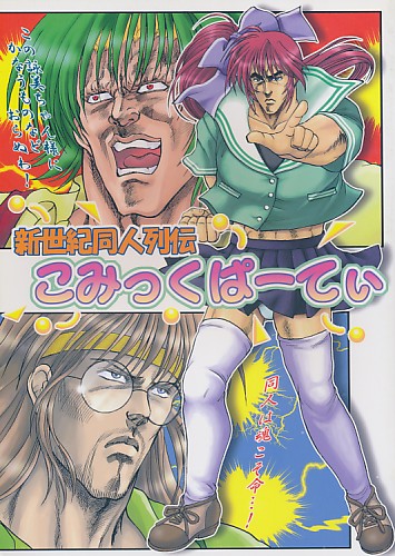 新世紀同人列伝 こみっくぱーてぃ