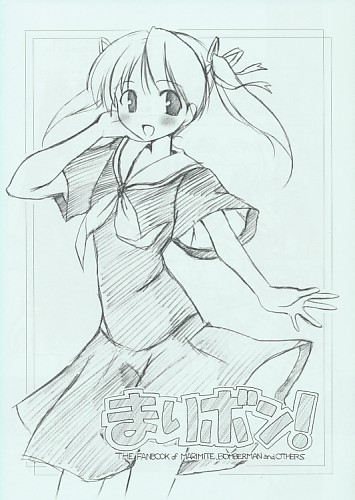 まりボン!