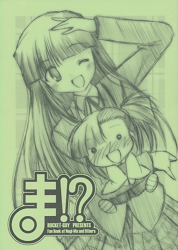 ま!?