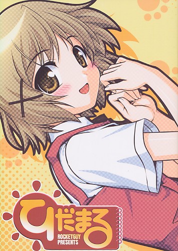 ひだまる