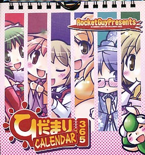 ひだまりカレンダー365未開封