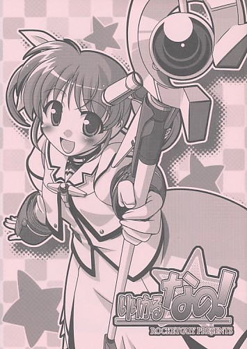 りりかるなの!