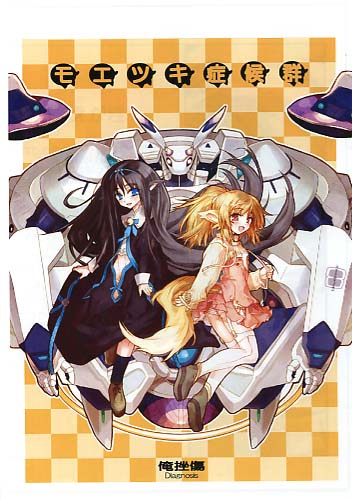 モエツキ症候群